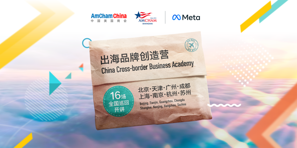 Meta and AmCham Jointly Launch the First Cross Border Business Academy